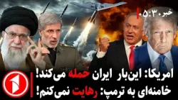 خبر های ساعت ۳۰ : ۵ || خبر اصلی: هشدار خامنه‌ای به ترمپ، و حمله‌ ایران به امریکا