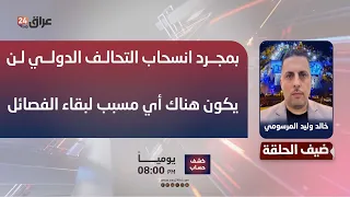 Al-Marsoumi: Once the International Coalition withdraws, there will be no reason for the factions...