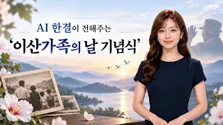 시간은 가고 애타는 마음은 커지고... 이산가족의 아픔에 위로와 공감 전하는 ‘이산가족의 날’