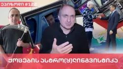 ქოცების ასტრო(ყ)ლინგვისტიკა | ვაშა გადაცემა! [ეპიზოდი # 122]