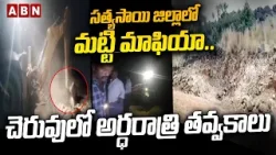 సత్యసాయి జిల్లాలో మట్టి మాఫియా.. చెరువులో అర్ధరాత్రి తవ్వకాలు | Satyasai District | Soil Mafia | ABN