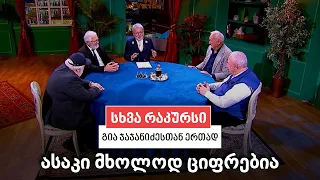 სხვა რაკურსი - 17 სექტემბერი, 2026 წელი