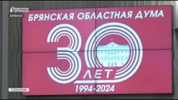 В Брянске прошло праздничное собрание в честь 30-летия областной Думы