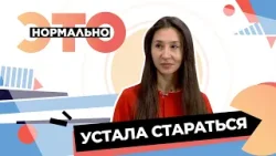 Можно ли достигать целей без напряжения? | Это нормально (2026)