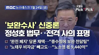 [Issue Pick? Pick!] [Exclusive] Justice Minister Jung Sung-ho Offers Resignation to President Lee...