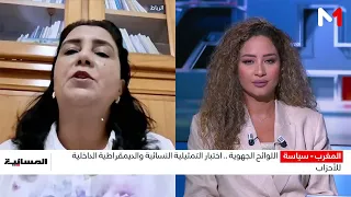 اللوائح الجهوية .. اختبار التمثيلية النسائية والديمقراطية الداخلية للأحزاب