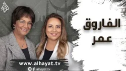 برنامج الإسلام تحت المجهر | الحلقة 112 | الفاروق عمر