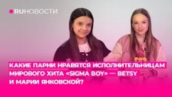 Какие парни нравятся исполнительницам мирового хита «Sigma boy» — Betsy и Марии Янковской?