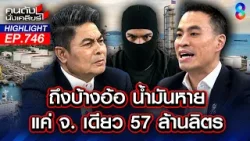 "หนู" ร่าเริงในดงน้ำมัน! ผลประโยชน์ทับซ้อนอุ้มนายทุนพลังงาน? | คนดังนั่งเคลียร์ | 3 เม.ย. 69 "หนู" ร่าเริงในดงน้ำมัน! ผลประโยชน์ทับซ้อนอุ้มนายทุนพลังงาน? | คนดังนั่งเคลียร์ | 3 เม.ย. 69
