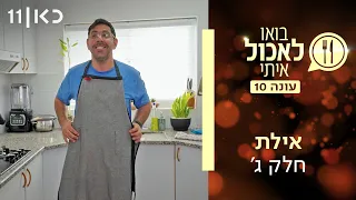 בואו לאכול איתי עונה 10 | אילת - חלק ג' (פרק 18)