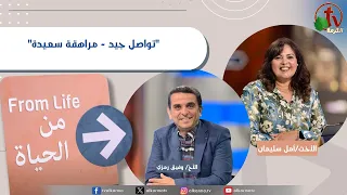 برنامج من الحياة - "القنبلة الموقوته!" - الخميس 17 سبتمبر 2026 || قناة الكرمة