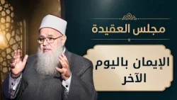 الإيمان باليوم الآخر | مجالس العلم الموسم 6| مجلس العقيدة | د. أحمد زكي في ضيافة أدهم خليفة |ح8