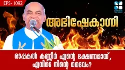 രാപ്പകൽ കണ്ണീർ എൻ്റെ ഭക്ഷണമായ്, എവിടെ...ABHISHEKAGNI EP 1092 | FR XAVIER KHAN VATTAYIL | SHALOM TV