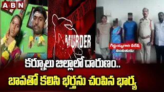 కర్నూలు జిల్లాలో దారుణం.. బావతో కలిసి భర్తను చంపిన భార్య | Kurnool Wife And Husband Incident | ABN