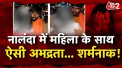 AAJTAK 2 | NALANDA में MANIPUR जैसी घटना, बीच सड़क महिला से अभद्रता-कपड़े फाड़े! | AT2 AAJTAK 2 | NALANDA में MANIPUR जैसी घटना, बीच सड़क महिला से अभद्रता-कपड़े फाड़े! | AT2
