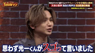 堂本光一＆加藤シゲアキも驚愕!? “ウィーン少年合唱団”の知られざる秘密とは…｜#光一&シゲのSHOWマン!! #TVer で最新話配信中！