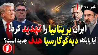 خبرهای ساعت ۳:۰۰ || جنگ ایران و امریکا گسترش یافت؟!