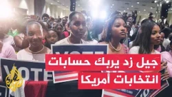 انتخابات أمريكا.. "جيل زد" يفرض نفسه رقما حاسما وسط تذبذب مؤشرات المشاركة - نافذة خاصة