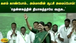 களம் காண்போம்.. அம்மாவின் ஆட்சி அமைப்போம்! - 'தென்னகத்தின் தியாகத்தாயே வருக..' | Jaya Plus