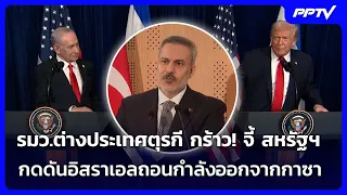 รมว.ต่างประเทศตุรกี กร้าว! จี้ สหรัฐฯกดดันอิสราเอลถอนกำลังออกจากกาซา | เข้มข่าวค่ำ | 14 ส.ค. 69