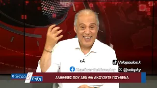 Κοντρα & Ρήξη με τον Κυριάκο Βελόπουλο 01/09/2026