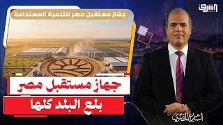 رحلة جهاز مستقبل مصر.. من كيان تابع إلى "حوت" بلع مصر كلها!