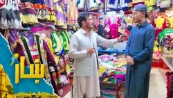 ښار ـ د افغاني ګنډ جامو پلور په اړه د شاه محمد یارمل ځانګړی راپور