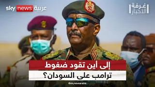 أميركا تؤكد استخدام الجيش السوداني أسلحة كيميائية.. ماذا بعد؟ | #غرفة_الأخبار