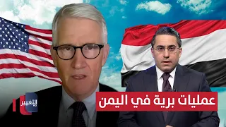 Ground operations against the group in Yemen with US support? Kimmitt answers clearly