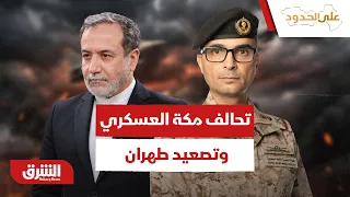 تحالف مكة العسكري وتصعيد طهران.. هل نترقب عملية دولية ضد الحوثيين أم تسوية شاملة؟ - على الحدود