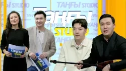 Мақсат Бөдеев. Дәулет Стамғазиев | Таңғы STUDIO