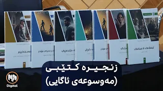 سلێمانی - سازدانی کۆڕێک بۆ خستنەڕووی زنجیرە کتێبی (مەوسوعەی ئاگایی)