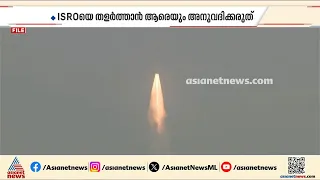 ഐഎസ്ആർഒ യെ തളർത്താൻ ആരെയും അനുവദിക്കരുത്; ഇസ്രൊ ജീവനക്കാരുടെ സംഘടന | ISRO