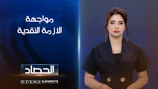 مواجهة الازمة النقدية | شجن سعد