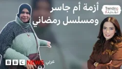 إيقاف مسلسل مصري بسبب التيكتوكر أم جاسر