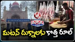 Telangana HC Directs State to Form Policy on Meat Sales Near Temples and Hospitals | V6 Teenmaar