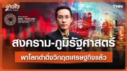 War and Geopolitics Drag the World Into an Economic Crisis | Fast News with Monai Yenbut