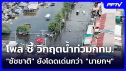 Poll: Bangkok Flood Crisis Shows "Chadchart" Still Outshines the "Prime Minister" | Khem Khao Kha...