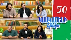 Կասկածելի Երեկո 50, Վահագն, Էլեն, Ռաֆ, Ռիպա / Kaskaceli Ereko