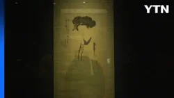 [대구] 대구 간송미술관, 올해 추사·겸재 대규모 특별전 개최 / YTN