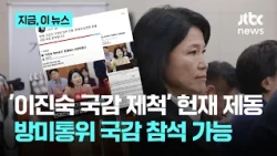 이진숙, 내일 방미통위 국감 참석…헌재 '국감 제척' 가처분 일부 인용｜지금 이 뉴스
