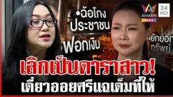 ต้องหยุดดรามา! "ออยศรี" สวนกลับบุ๋มพูดความจริง เลิกร้องไห้เป็นดาราสาว | ทุบโต๊ะข่าว | 29/10/69