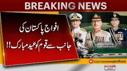 Pakistan Armed Forces Extend Eid-ul-Fitr Greetings to the Nation | Eid Mubarak Message