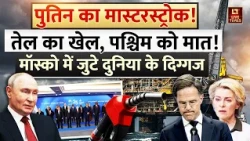 Putin का मास्टरस्ट्रोक! तेल का खेल, पश्चिम को मात! मॉस्को में जुटे दुनिया के दिग्गज | GECF Summit