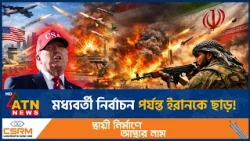 মধ্যবর্তী নির্বাচনের আগে ইরানে হামলা নয়: ট্রাম্প | Iran-US Tensions | Donald Trump | ATN News