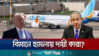 ফ্লাইদুবাইয়ের কো-পাইলটকে উন্মাদ-সন্ত্রাসী আখ্যা ট্রাম্পের; তদন্ত চলমান | Flydubai| Trump | Jamuna TV