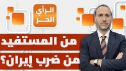 ما رسائل الحشد العسكري في المنطقة لغير إيران؟ | الرأي الحر