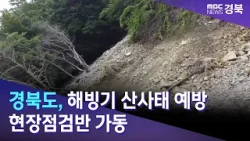 경북도, 해빙기 산사태 예방 현장점검반 가동 / 안동MBC