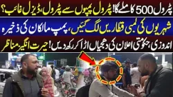Petrol 500 Ka Mily Ga Petrol Pump Malkan Ki Zakhera Andozi Linain Lag Gain | Lahore Puchta Hai