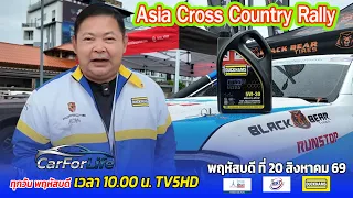 รายการ CarForLife พฤหัสบดี ที่ 20 สิงหาคม 69